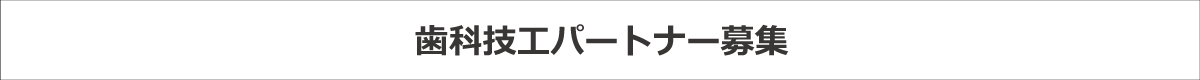 歯科技工提携企業