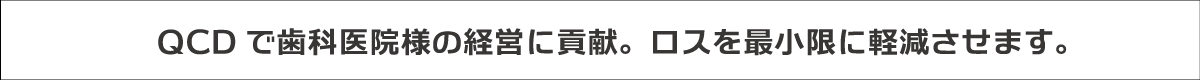 歯科医院様にQDCで貢献