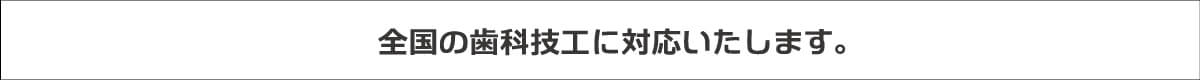 日本全国お取引可能